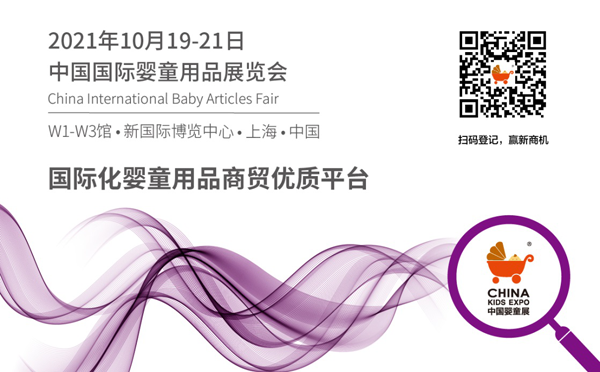 2021年中國(guó)國(guó)際嬰童用品展覽會(huì)1.png