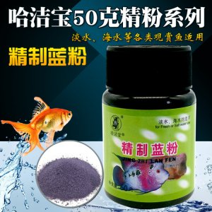 哈潔寶精制藍(lán)粉50克
