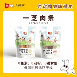 太陽(yáng)家寵物零食一芝肉條
