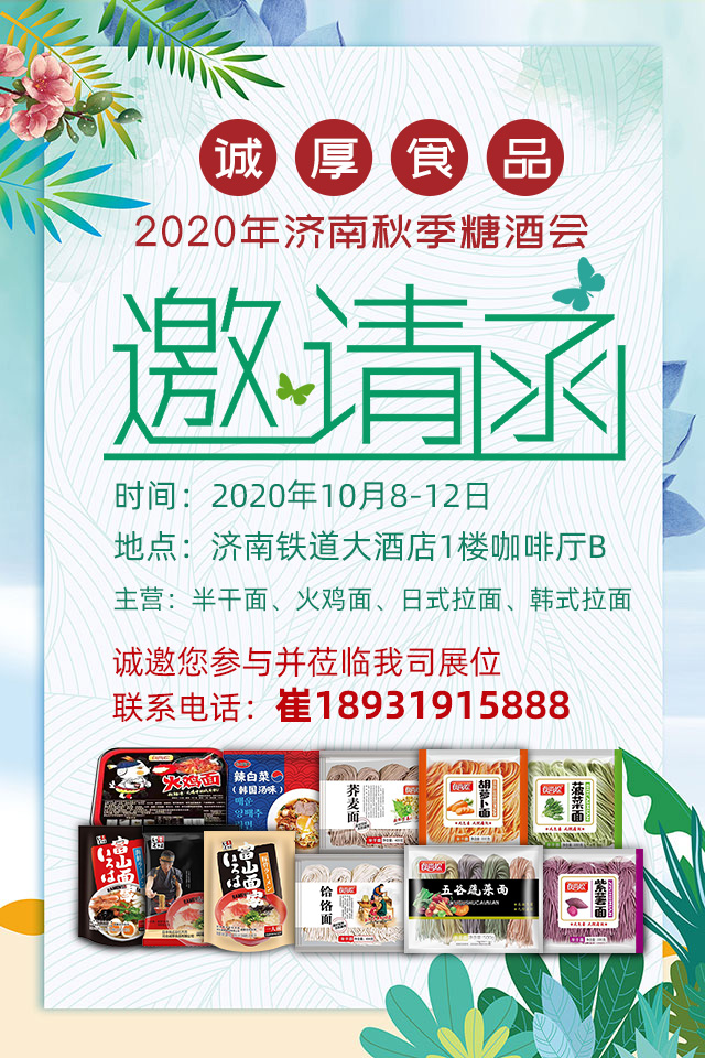 誠厚食品2020年濟(jì)南秋季全國糖酒會邀請函.jpg