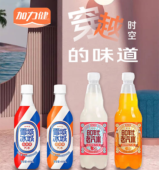 加力健汽水 穿越時(shí)空的味道.jpg
