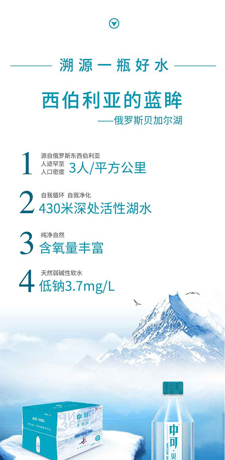 中可貝加爾天然弱堿性礦泉水500ml和330ml簡(jiǎn)介_06.jpg