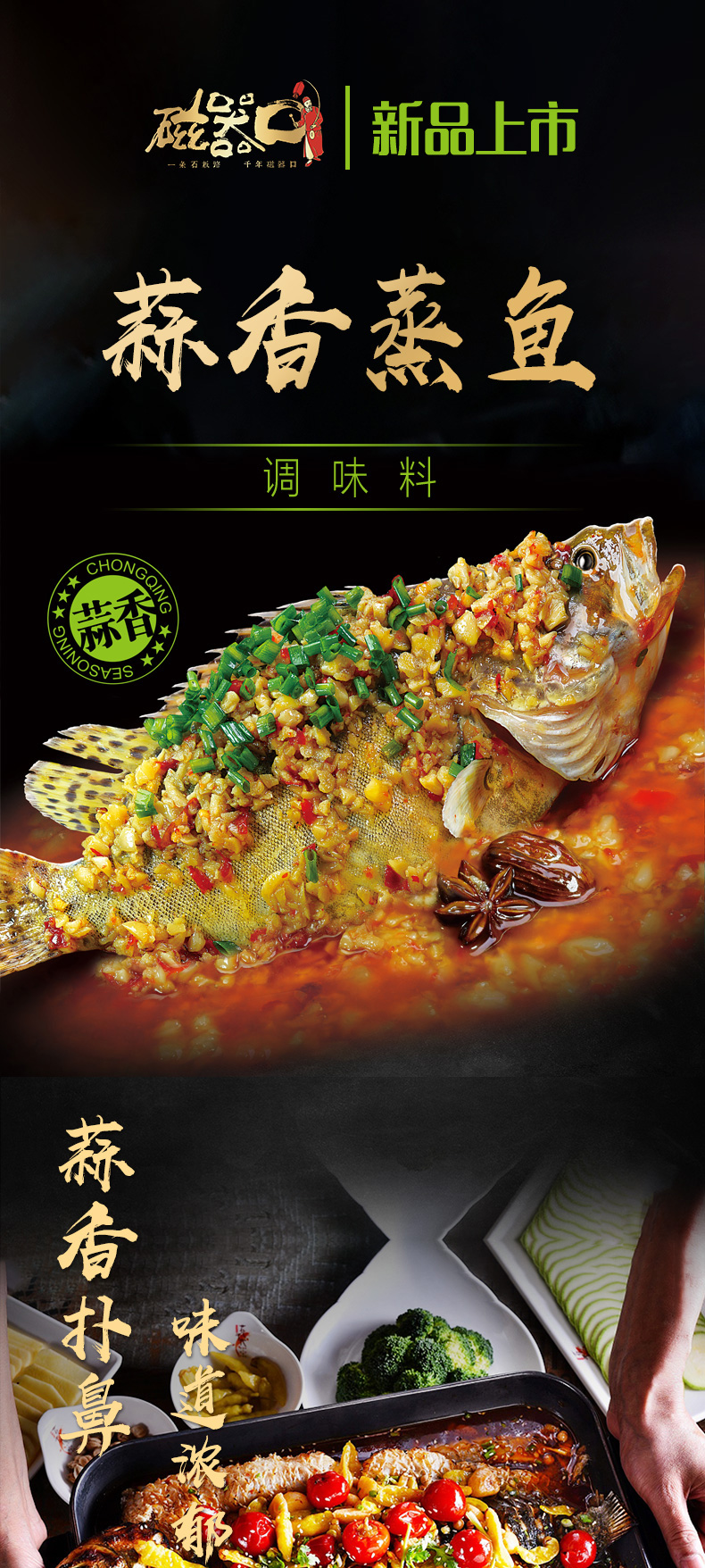 磁器口蒸魚(yú)調(diào)料系列_01.jpg