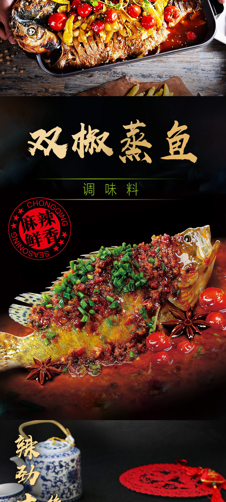 磁器口蒸魚(yú)調(diào)料系列_02.jpg