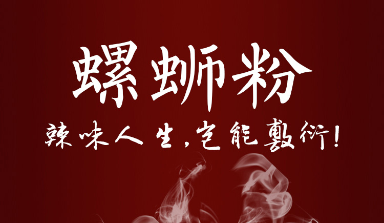 螺螄粉_01.jpg