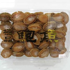 昱品干鮑魚