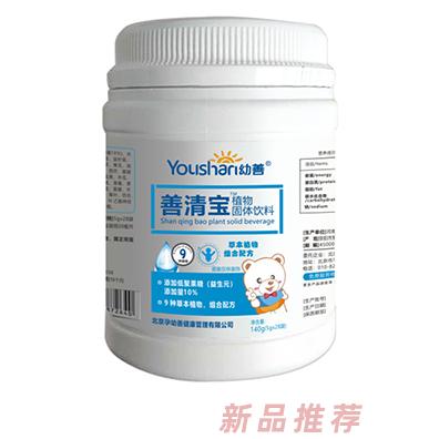 幼善植物固體飲料-善清寶