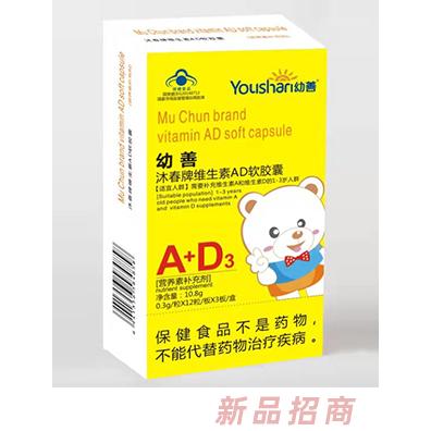幼善沐春牌維生素AD軟膠囊