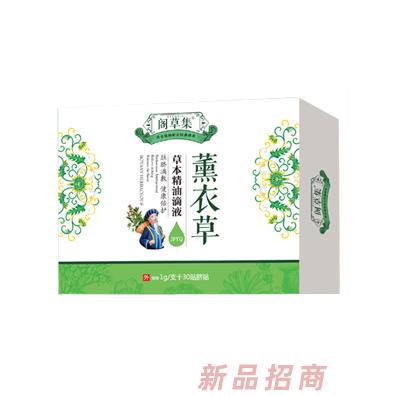 閣草集薰衣草草本精油滴液