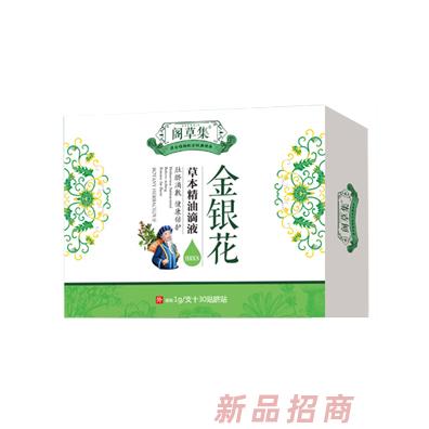 閣草集金銀花草本精油滴液
