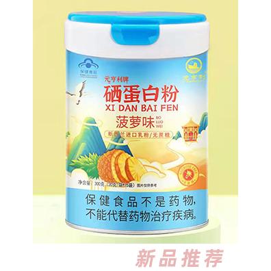 元亨利牌硒蛋白粉 菠蘿味