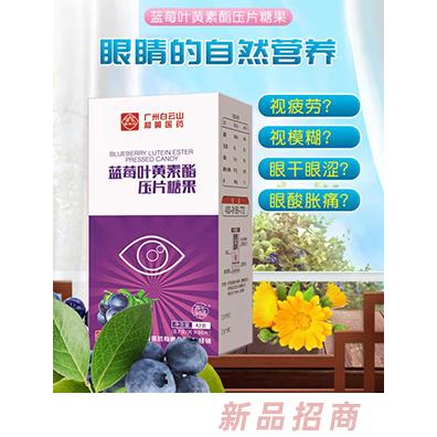 白云山藍(lán)莓葉黃素酯壓片糖果