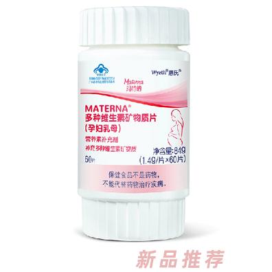 惠氏瑪特納多種維生素礦物質(zhì)片 60片（孕婦乳母）