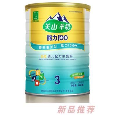 關(guān)山乳業(yè)能力100嬰幼兒配方奶粉事業(yè)部
