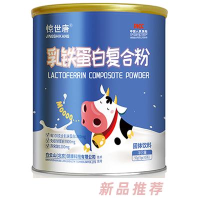 驚世康乳鐵蛋白復(fù)合粉