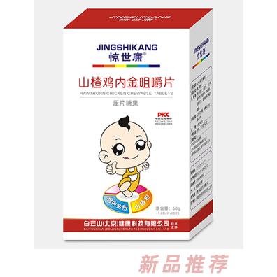 驚世康山楂雞內(nèi)金咀嚼片