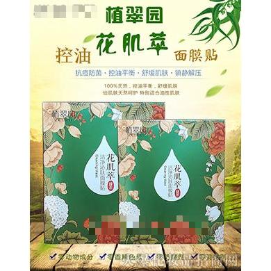 花肌萃潔凈沁膚面膜貼