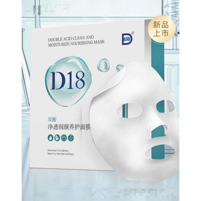 D18雙酸凈透潤顏養(yǎng)護面膜   補水保濕