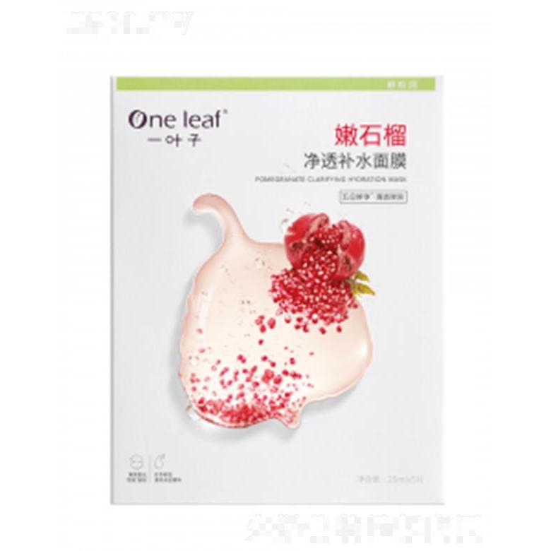 一葉子嫩石榴凈透補(bǔ)水面膜