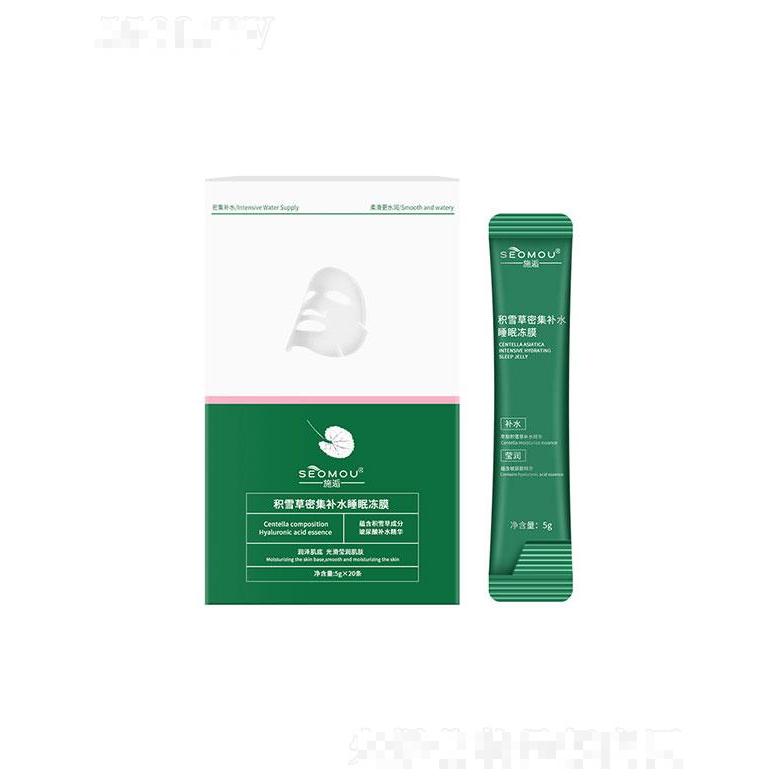 施逅積雪草密集補(bǔ)水睡眠凍膜