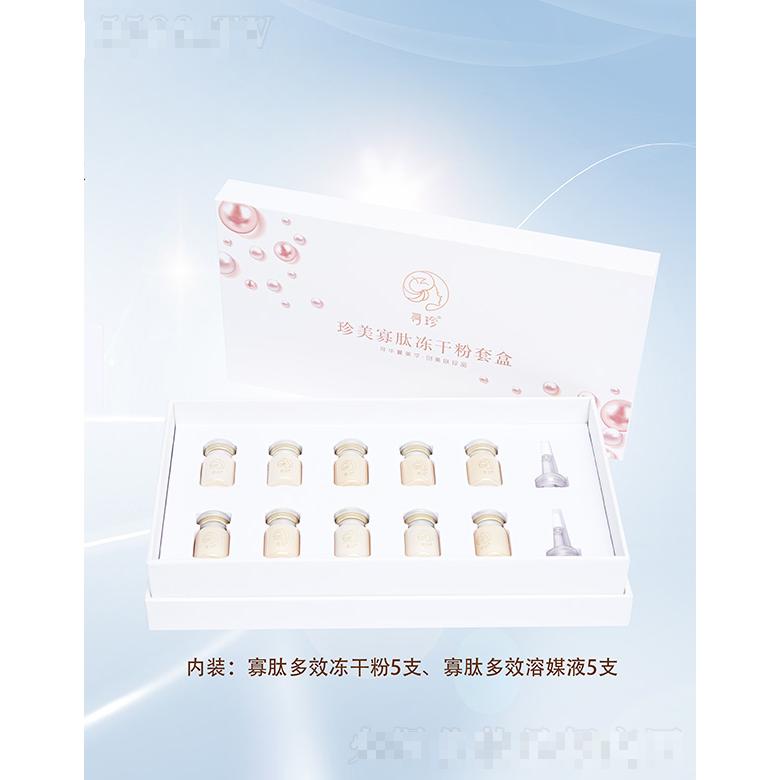 尋珍寡肽多效凍干粉套盒