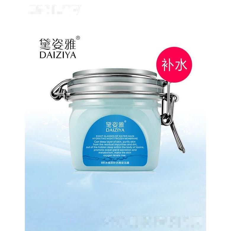 廣州市歐珀雅   黛姿雅8杯水煥采補(bǔ)水晚安凍膜   補(bǔ)水保濕