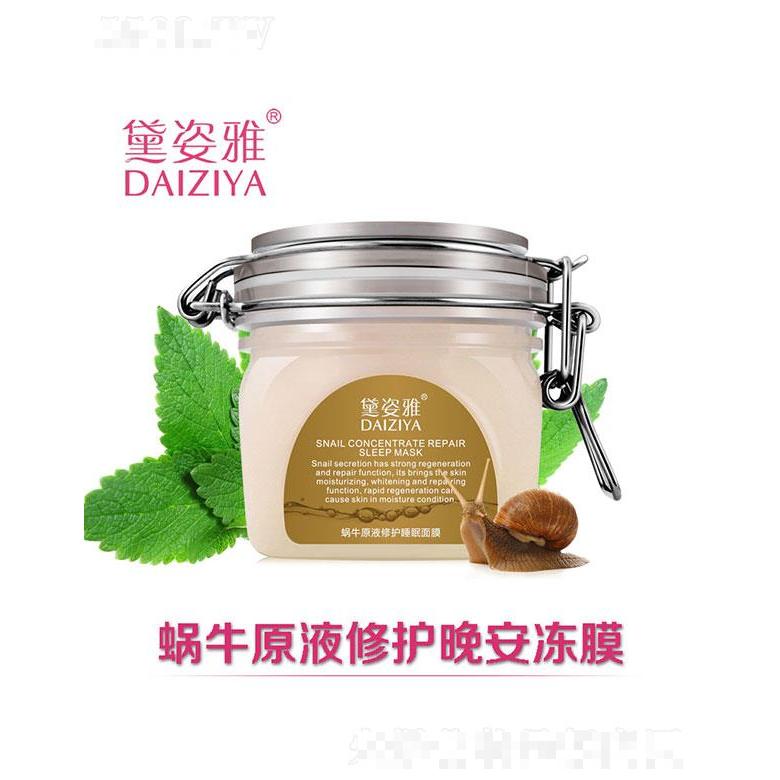 廣州市歐珀雅   黛姿雅蝸牛原液修護(hù)晚安凍膜   修護(hù)養(yǎng)顏