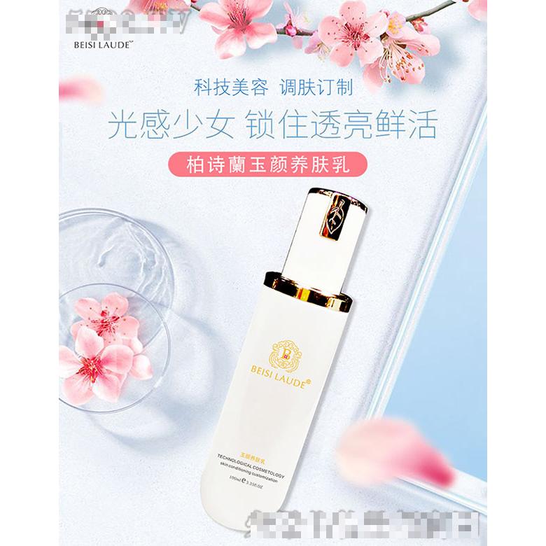 柏詩蘭玉顏養(yǎng)膚乳