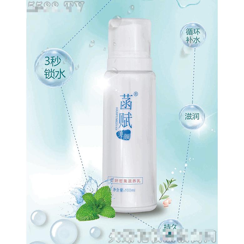 菡賦美顏智妍密集滋養(yǎng)乳