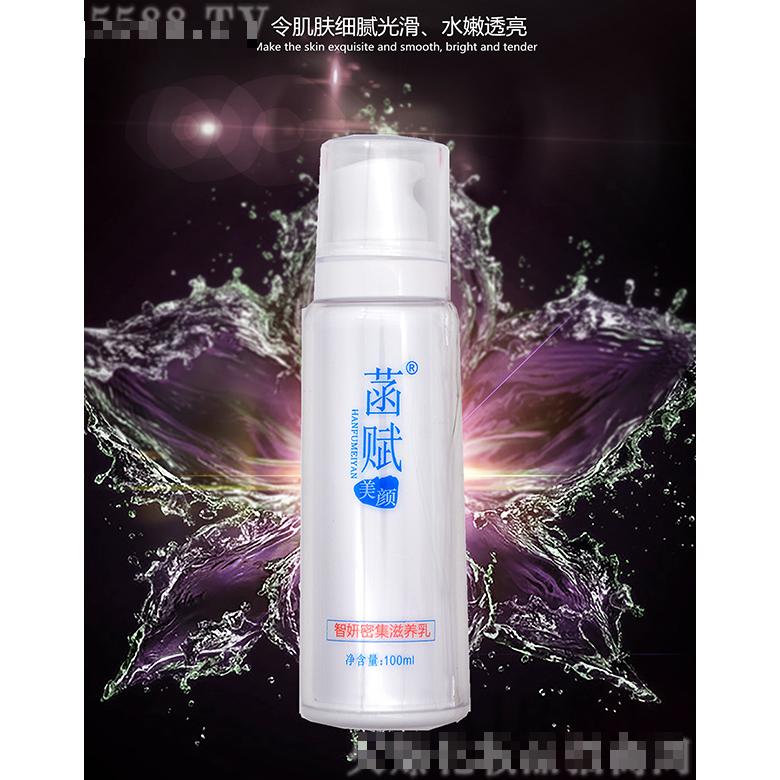菡賦美顏智妍密集滋養(yǎng)乳