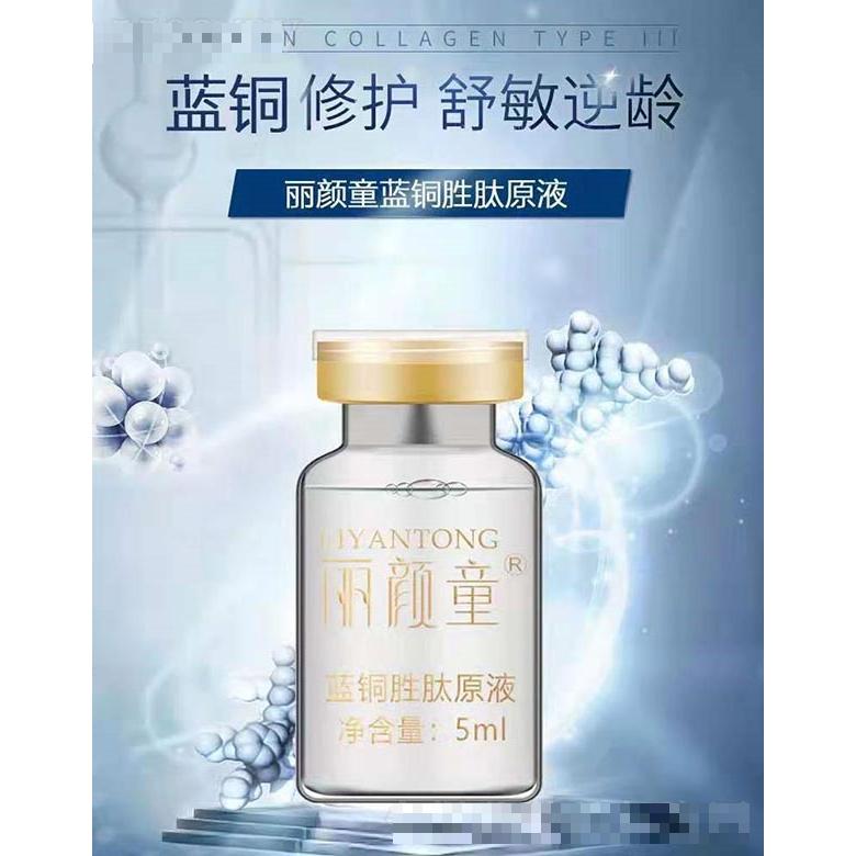麗顏童藍(lán)銅勝肽原液 5ml