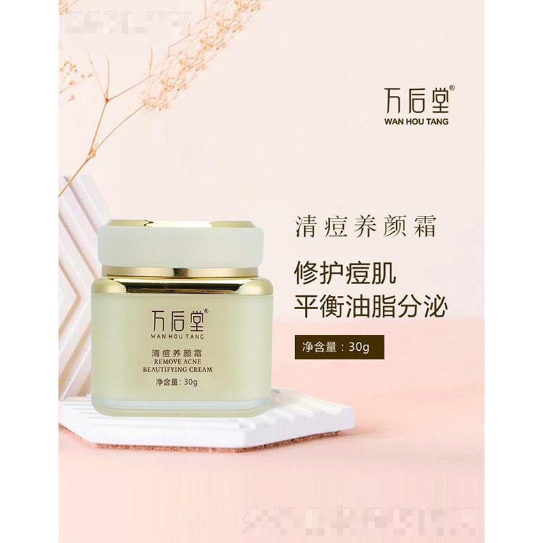 萬后堂清痘養(yǎng)顏霜 30g