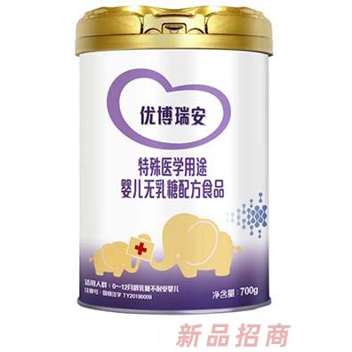 優(yōu)博瑞安特殊醫(yī)學用途嬰兒無乳糖配方食品
