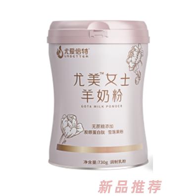 尤愛倍特尤美女士羊奶粉
