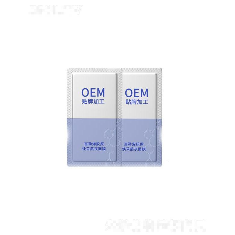 妝妍富勒烯膠原煥采熬夜面膜 貼牌代加工oem,完全符合加工標(biāo)準(zhǔn)
