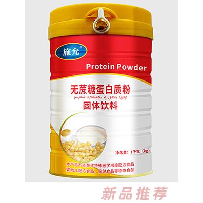 施允無蔗糖蛋白質(zhì)粉固體飲料