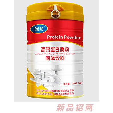 施允高鈣蛋白質(zhì)粉固體飲料
