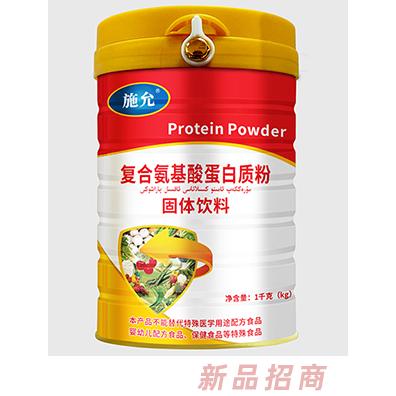 施允復(fù)合氨基酸蛋白質(zhì)粉固體飲料
