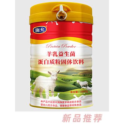 施允羊乳益生菌蛋白質(zhì)粉固體飲料