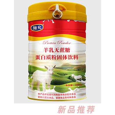 施允羊乳無蔗糖蛋白質(zhì)粉固體飲料