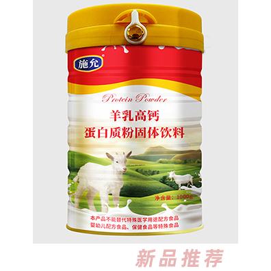 施允羊乳高鈣蛋白質(zhì)粉固體飲料