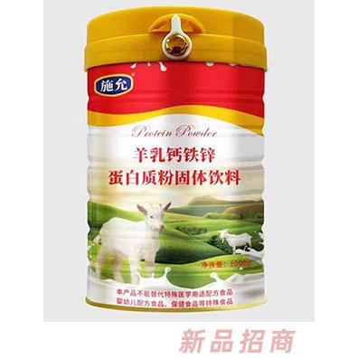 施允羊乳鈣鐵鋅蛋白質(zhì)粉固體飲料