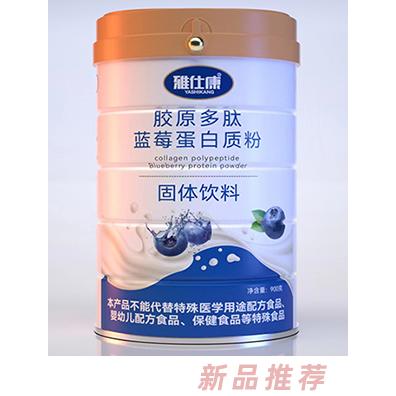 雅仕康膠原多肽藍(lán)莓蛋白質(zhì)粉