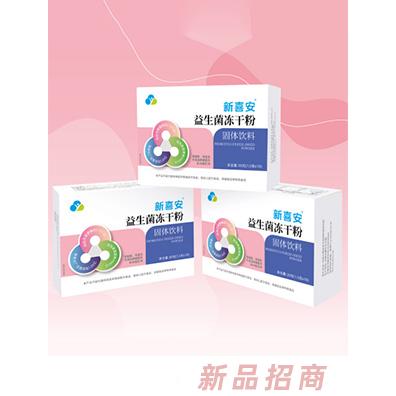 新喜安牌三聯(lián)益生菌凍干粉固體飲料