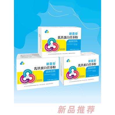 新喜安牌乳鐵蛋白營(yíng)養(yǎng)粉固體飲料