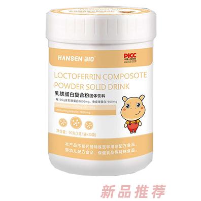 HANZEN BIO乳鐵蛋白復(fù)合粉固體飲料