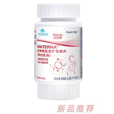 惠氏瑪特納多種維生素礦物質(zhì)片（孕婦乳母）60片