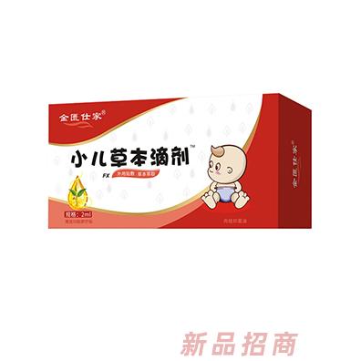 金匱仕家小兒草本滴劑2ml地道選材真材實(shí)料綠色天然誠(chéng)招全國(guó)代理