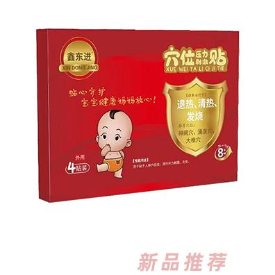 鑫東進(jìn)穴位壓力刺激貼（退熱、清熱、發(fā)燒）