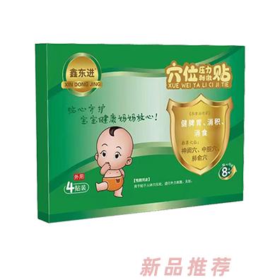 鑫東進(jìn)穴位壓力刺激貼（健脾胃、消積、消食）